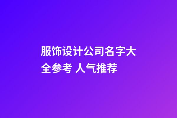 服饰设计公司名字大全参考 人气推荐-第1张-公司起名-玄机派